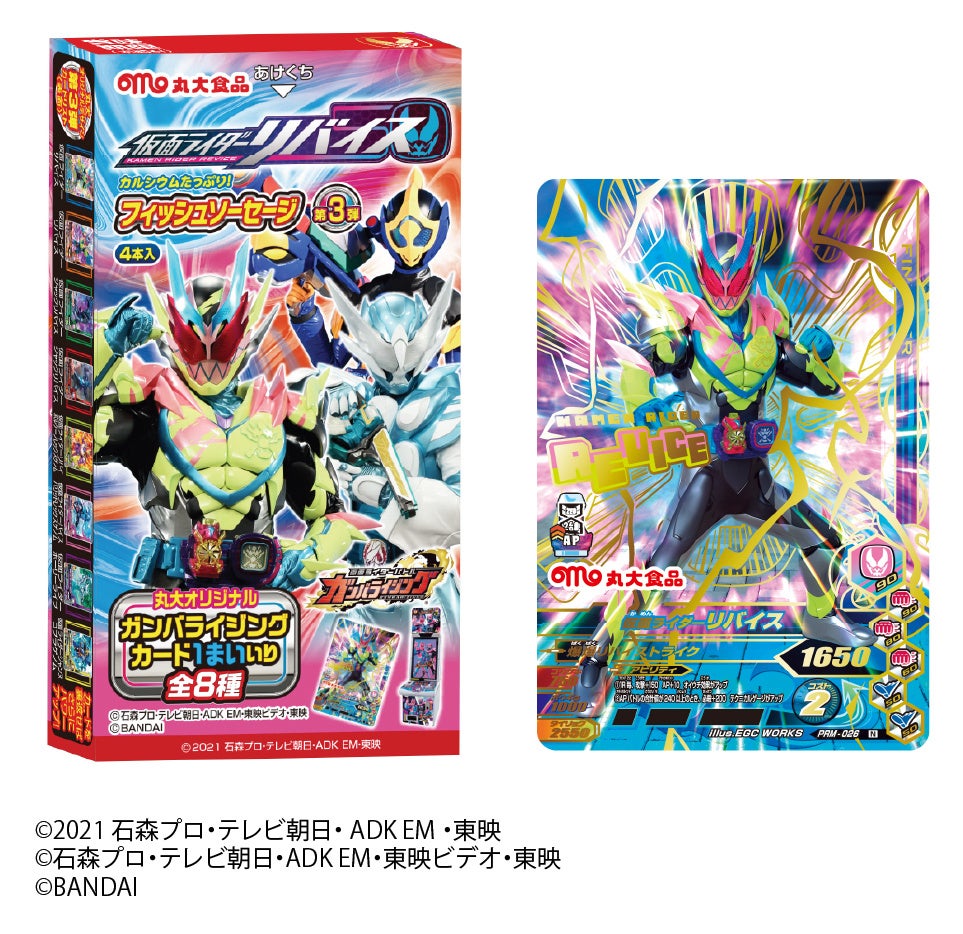 仮面ライダーリバイス フィッシュソーセージ第3弾 発売 丸大食品株式会社のプレスリリース 仮面ライダーリバイス フィッシュソーセージ第3弾 発売 丸大食品株式会社のプレスリリース