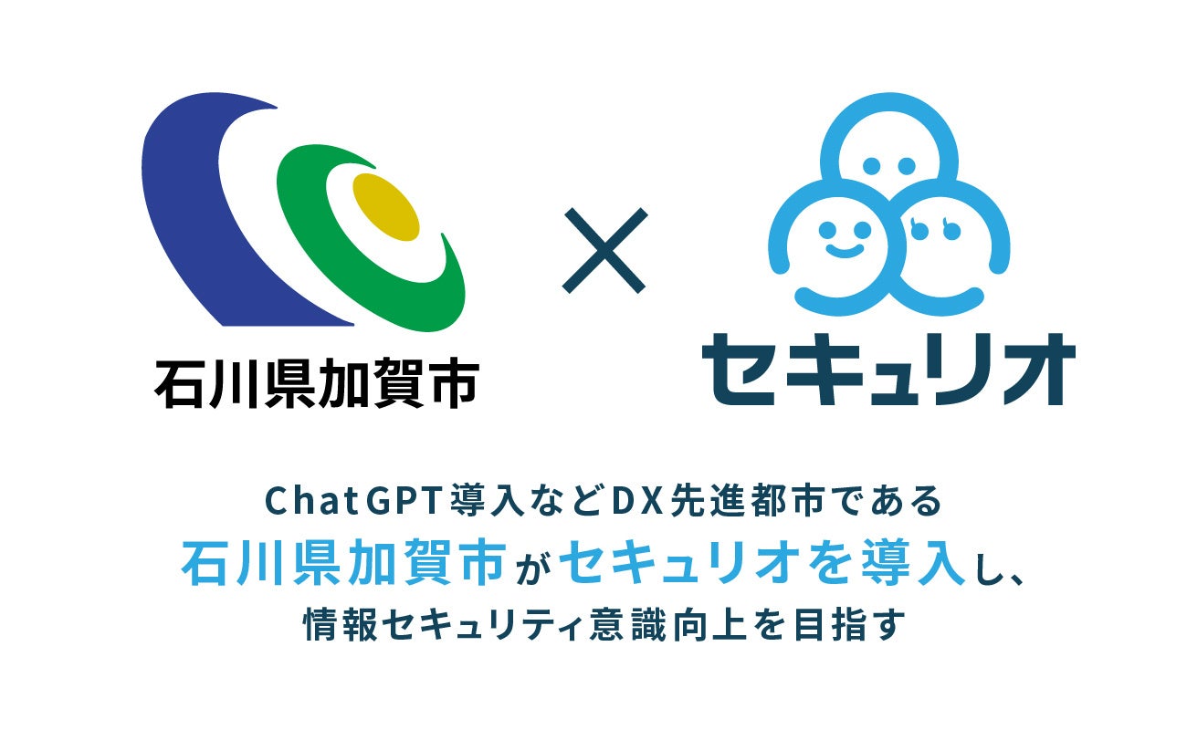 ChatGPT導入などDX先進都市である石川県加賀市が「セキュリオ