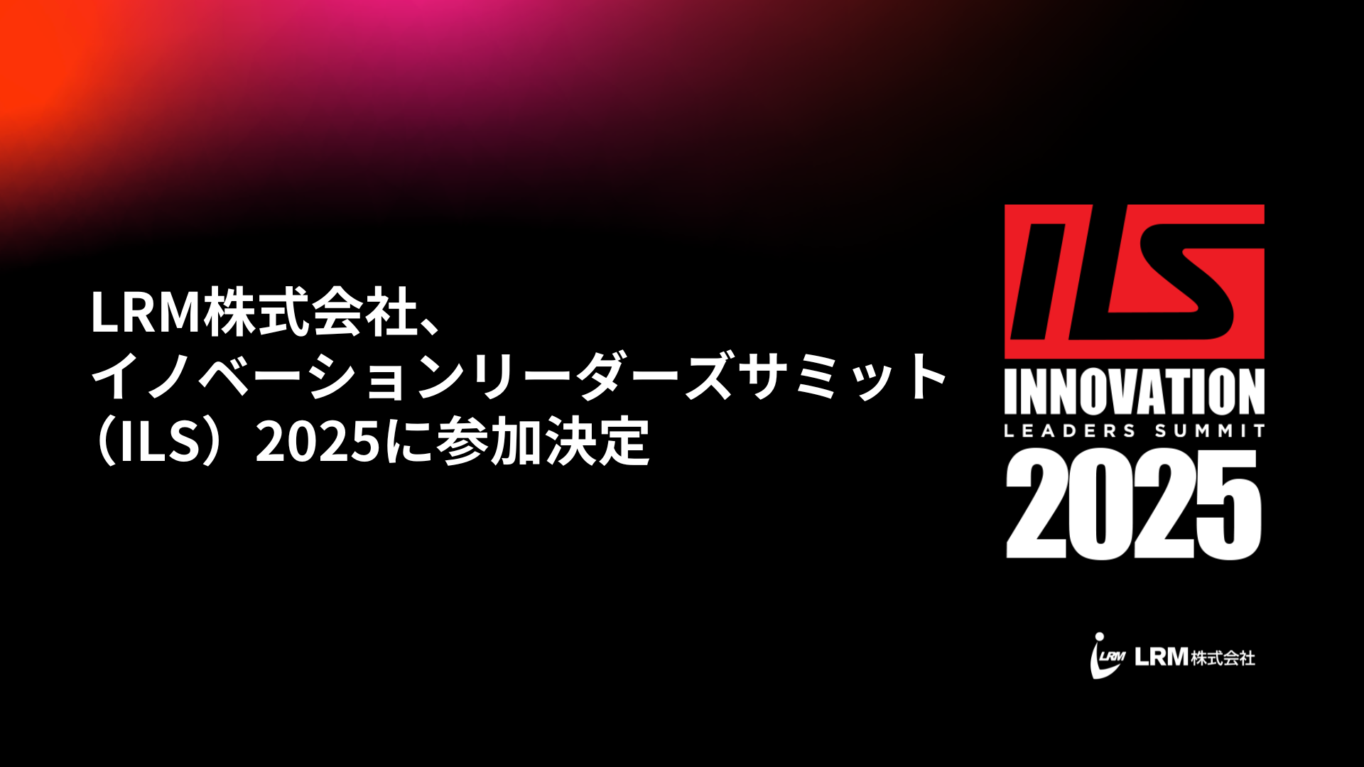 LRM株式会社、イノベーションリーダーズサミット（ILS）2025に参加決定