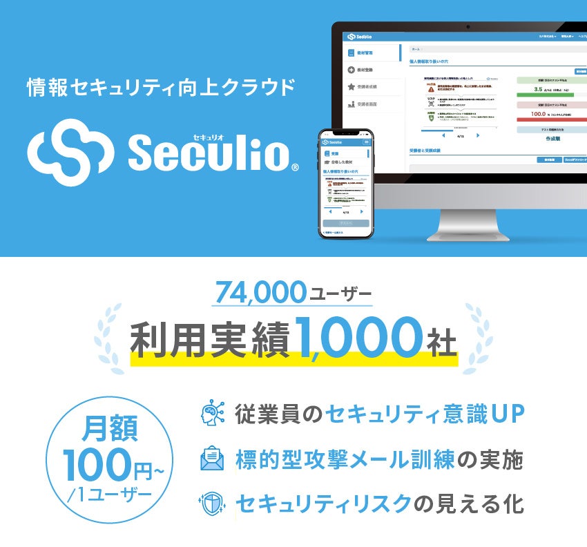 情報セキュリティ向上クラウドSeculio