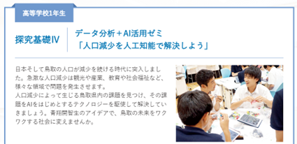 「探究基礎」の授業で、答えの無い問題を解決する力を育む。※青翔開智のサイトより抜粋