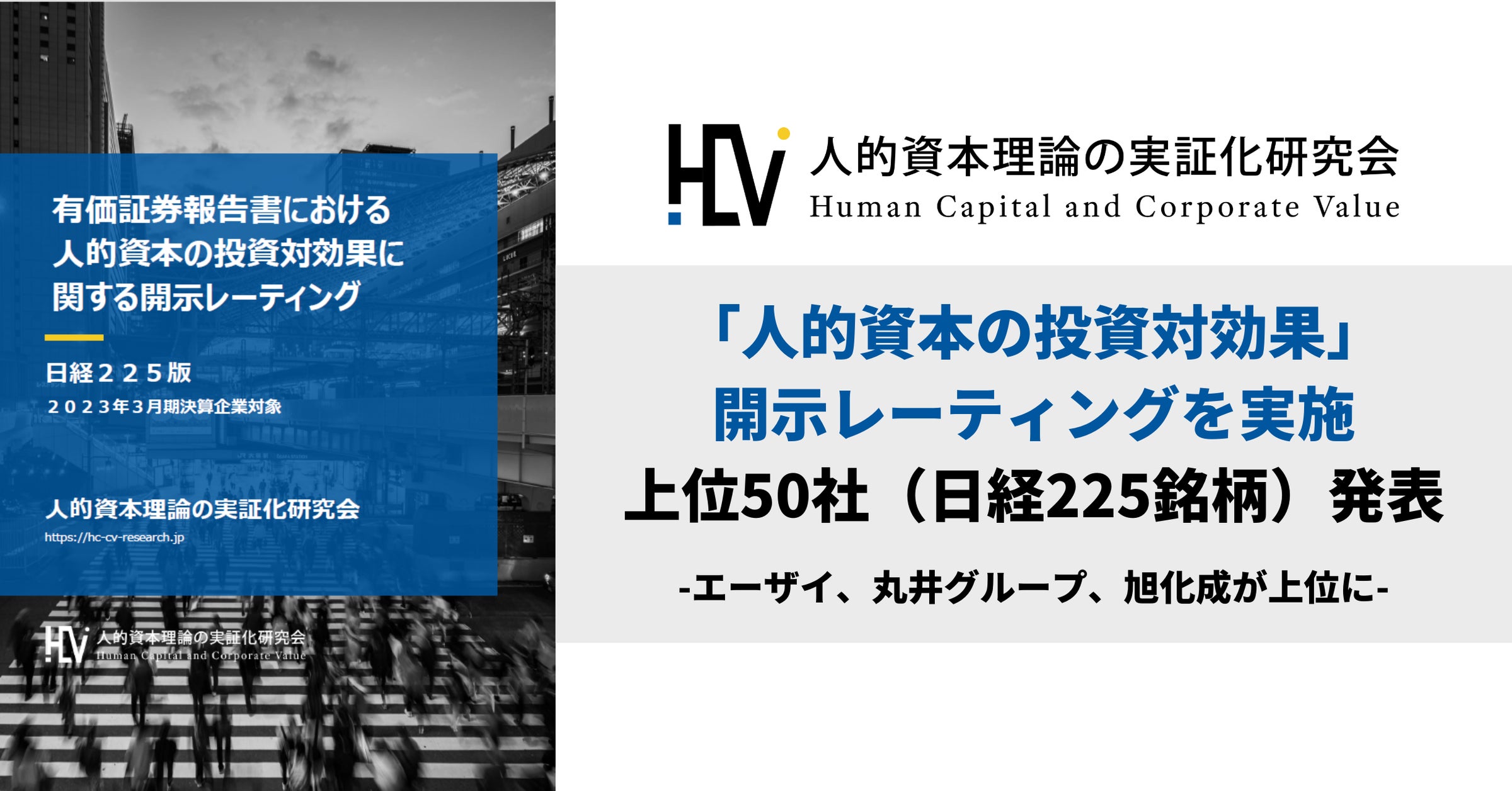 人的資本理論の実証化研究会】「人的資本の投資対効果」開示 人的資本理論の実証化研究会】「人的資本の投資対効果」開示