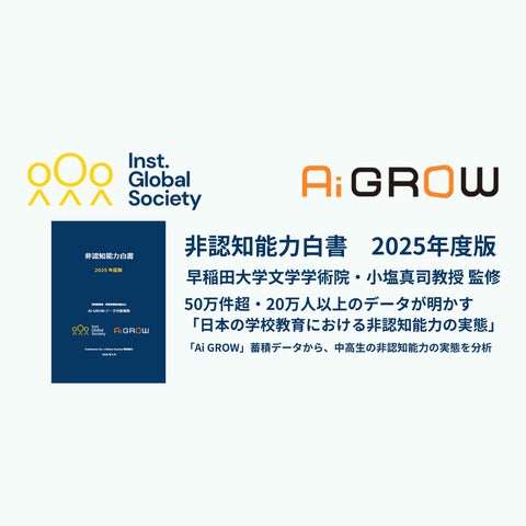 50万件超・20万人以上のデータが明かす「日本の学校教育における非認知 50万件超・20万人以上のデータが明かす「日本の学校教育における非認知