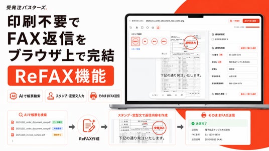 印刷不要でFAX返信が可能に。受発注バスターズが新機能：時事ドットコム