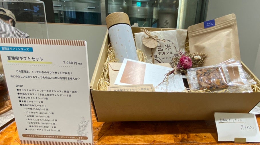 玄米デカフェ・夏満喫ギフトセット