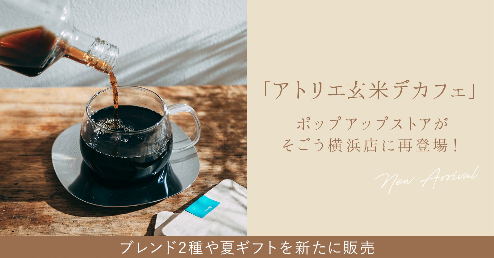 玄米デカフェが「横浜」に再登場！期間限定でPOPUPストアを出店いたします。