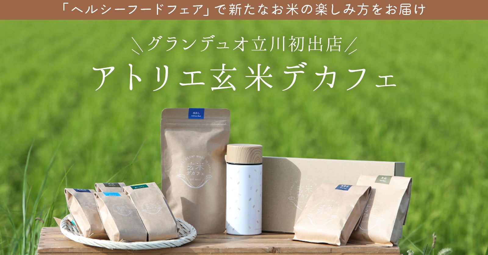 玄米デカフェが「グランデュオ立川」に初登場!ポップアップショップを期間限定で出店いたします。