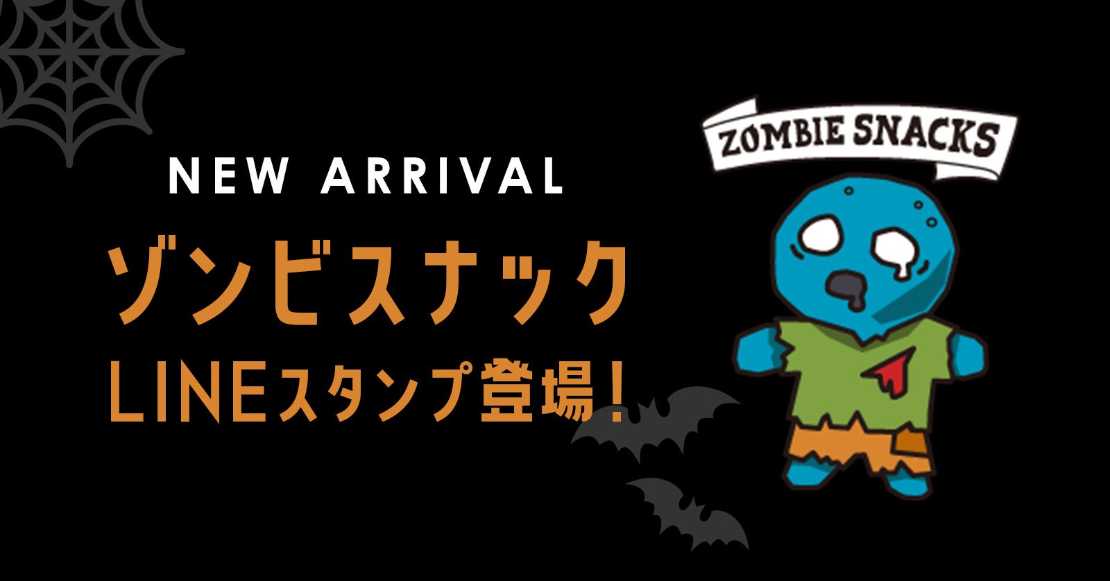 ゾンビスナック 公式ウェブサイトのリニューアルを記念し ゾンビちゃん のlineスタンプを販売開始 mnhのプレスリリース ゾンビスナック 公式ウェブサイトのリニューアルを記念し ゾンビちゃん のlineスタンプを販売開始 mnhのプレスリリース