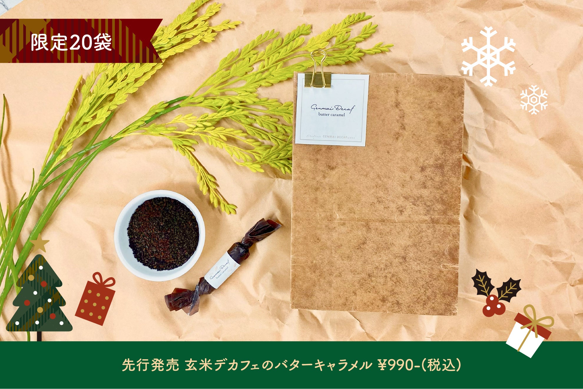 玄米デカフェバターキャラメル