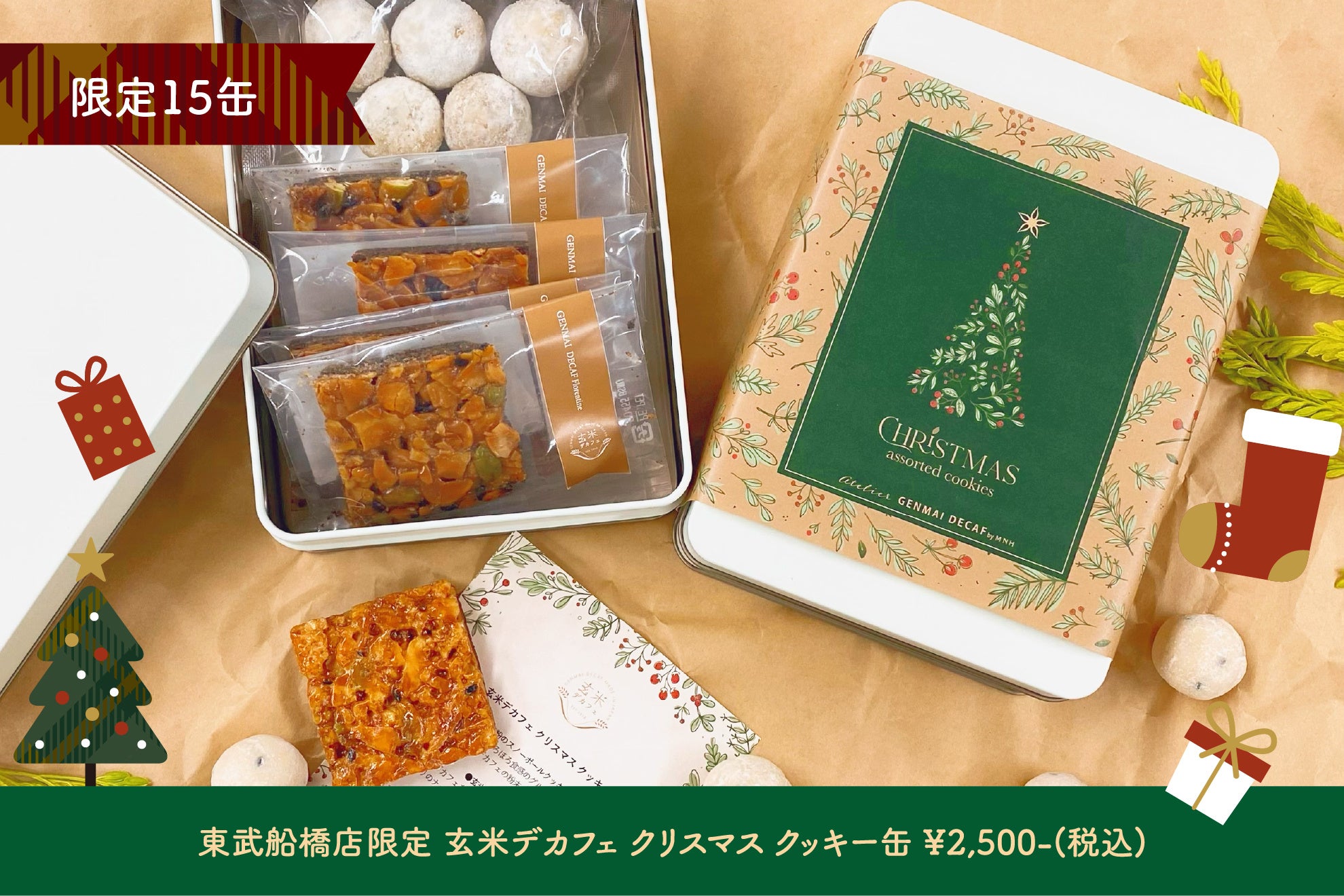 玄米デカフェクリスマスアソートクッキー缶