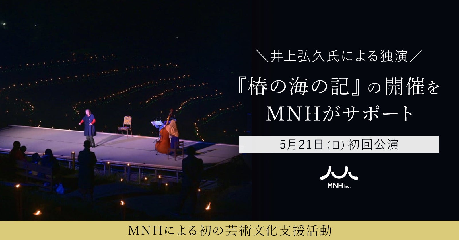 5月21日(日)初回公演。井上弘久氏による独演『椿の海の記』の開催をMNHがサポート 株式会社MNHのプレスリリース