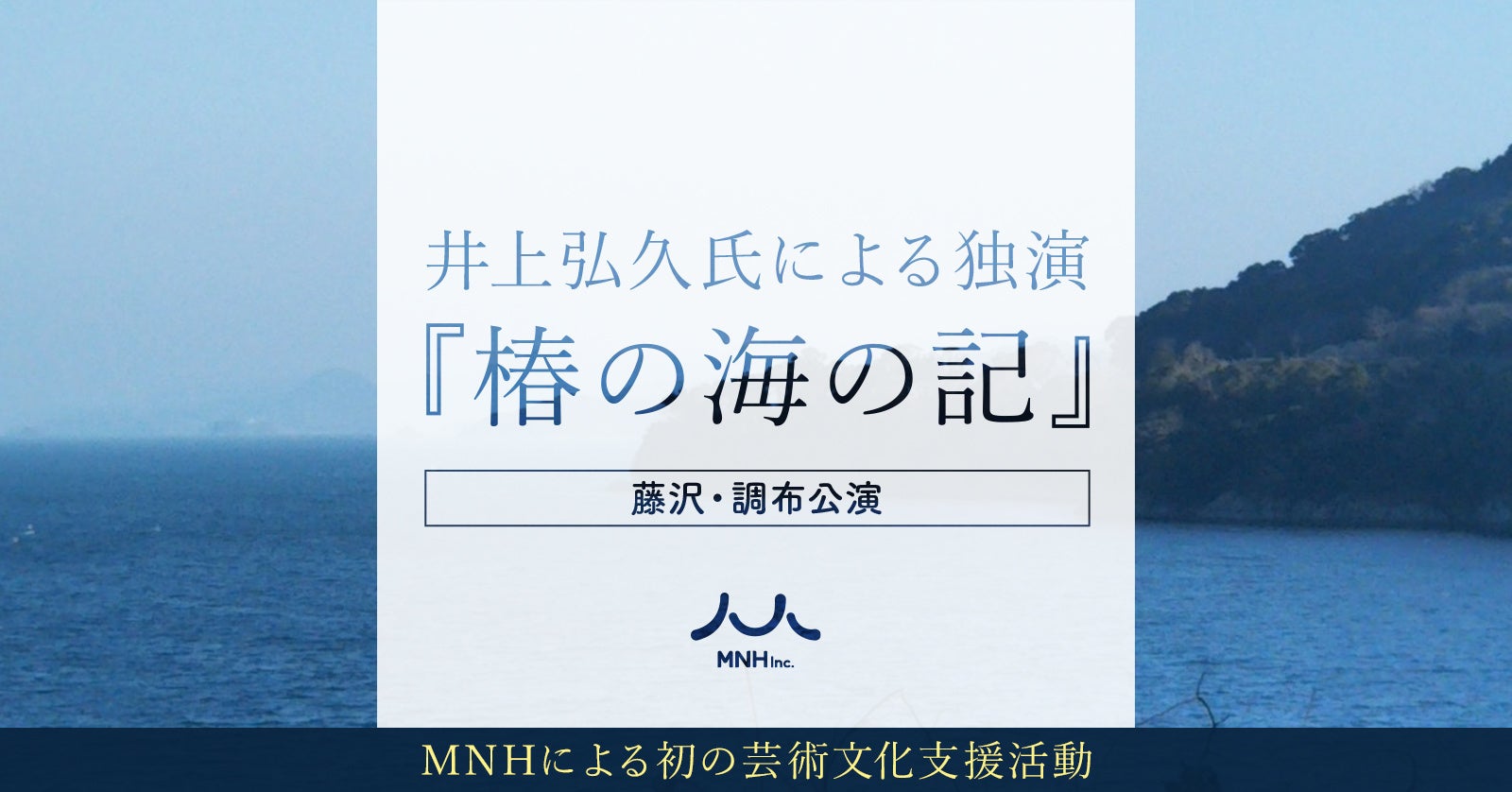 井上弘久氏による独演『椿の海の記』の藤沢・調布公演を11月に開催。 株式会社MNHのプレスリリース