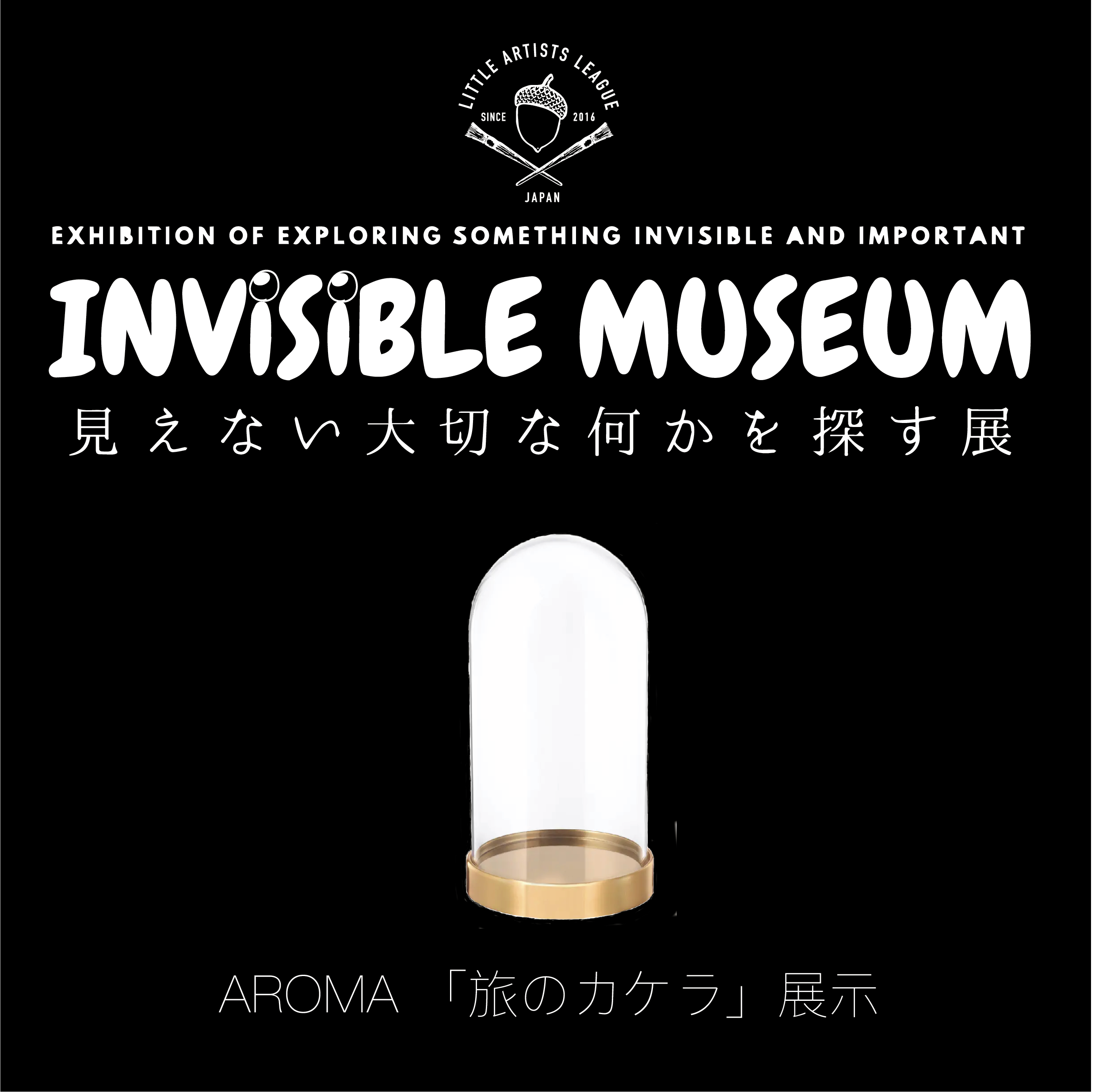 「旅のカケラ」香り6種の展示も