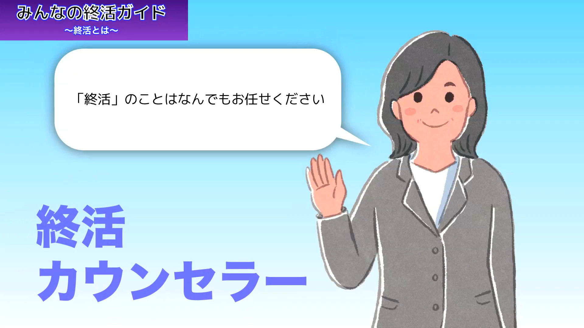 終活のプロ「終活カウンセラー」