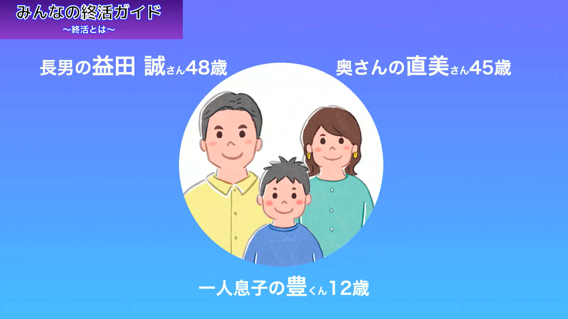 公子さんと同居している長男 誠さん家族