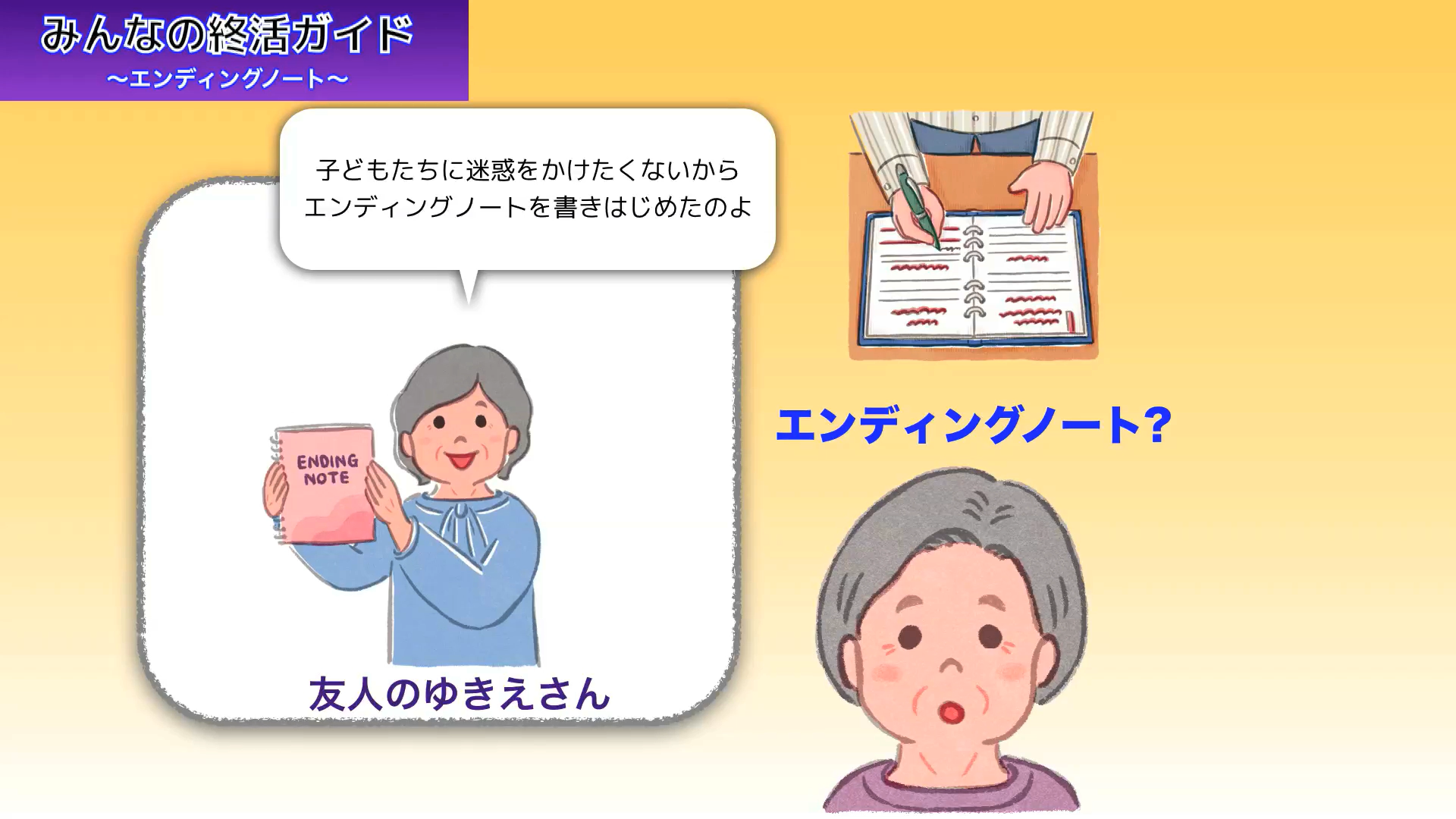 エンディングノートに興味がある　母 益田公子さん