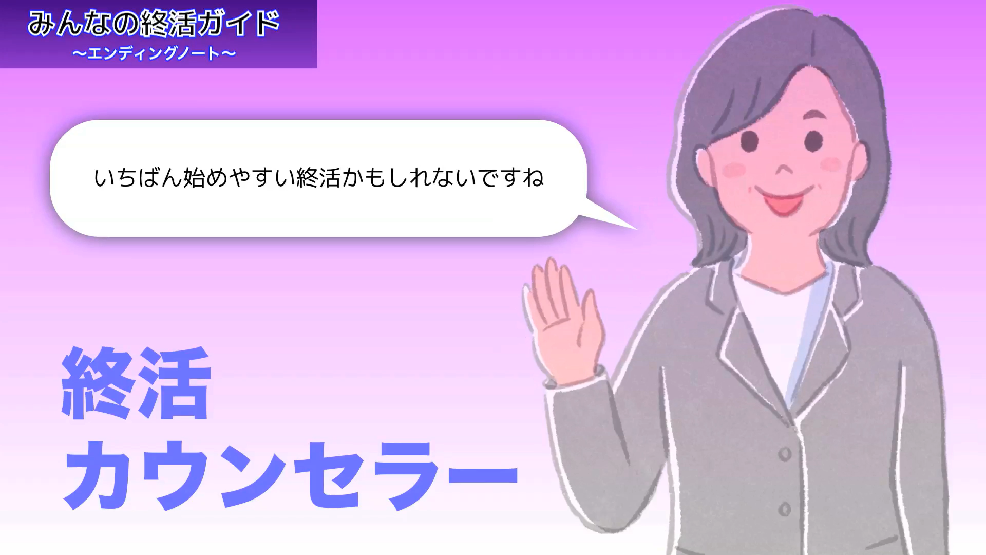 エンディングノートについてアドバイスする終活カウンセラー