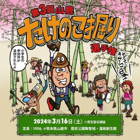 第3回山鹿たけのこ掘り選手権！スポーツ×たけのこ掘りイベントが山鹿市で開催！