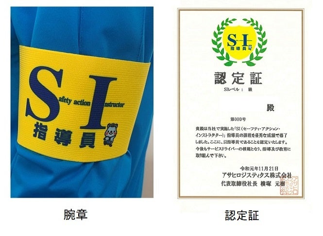 SI認定者に送られる腕章と認定証