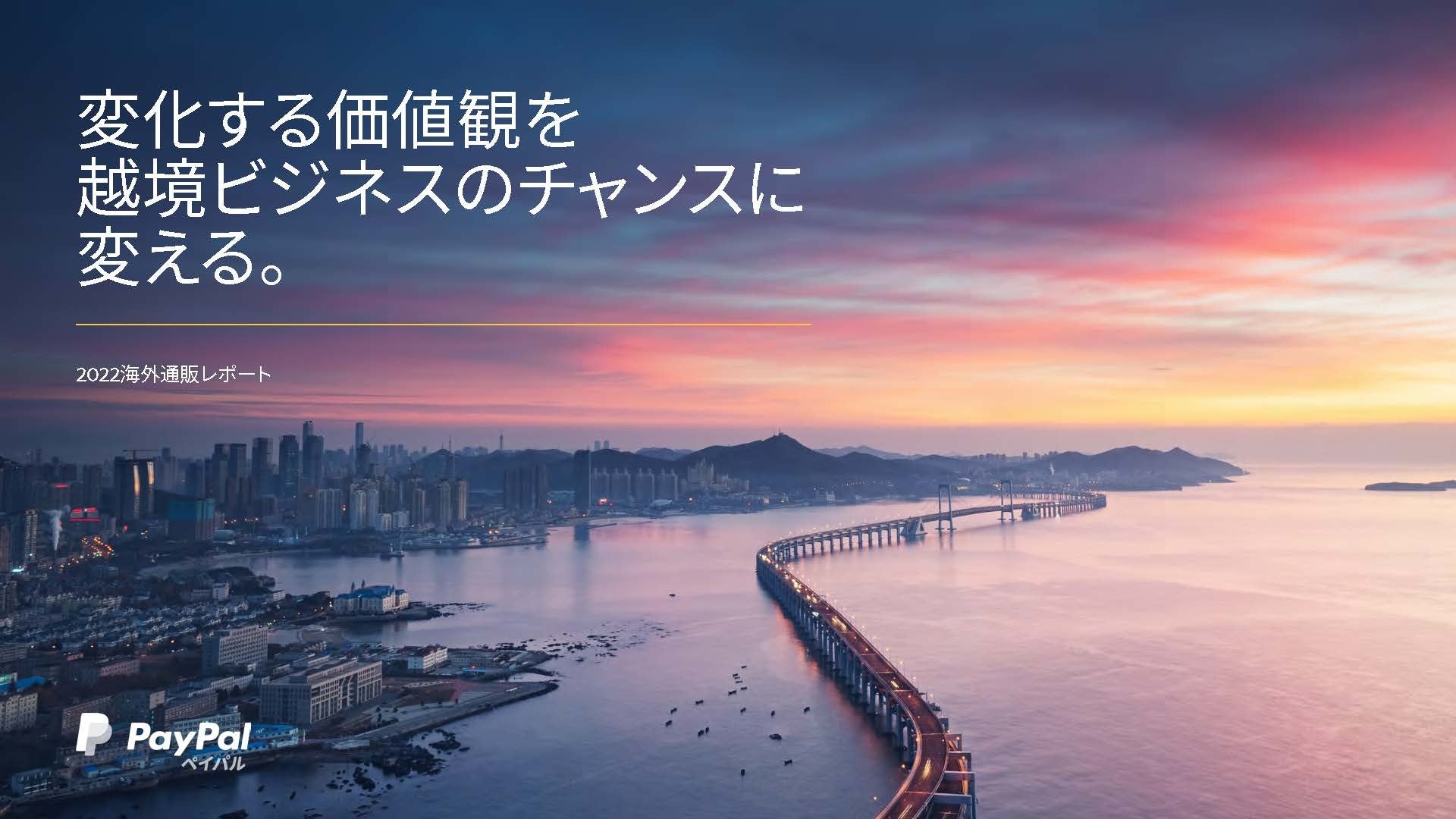 「2022年ペイパル海外通販レポート」