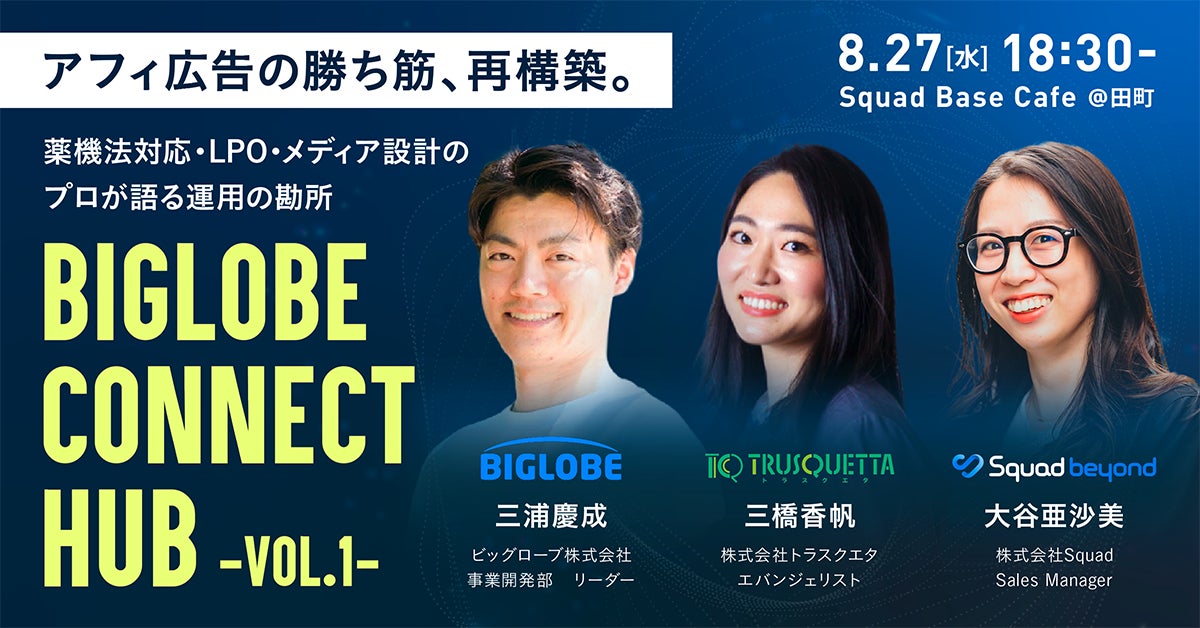 【8/27開催|無料セミナー&交流会】アフィ広告の「成果」「安心」「創造」を語る一夜限りの共催イベント「BIGLOBE CONNECT HUB -VOL.1-」にトラスクエタが登壇!