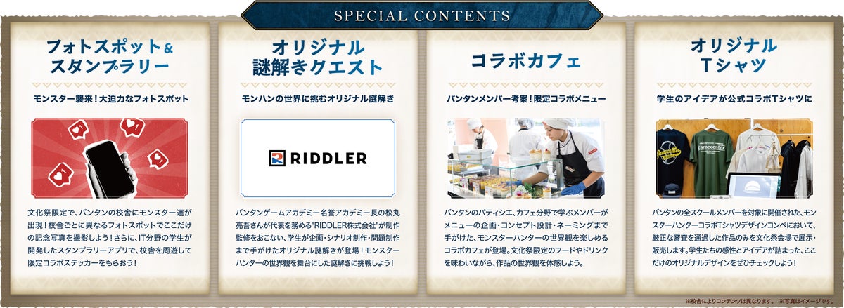 バンタン文化祭2026は「モンスターハンター」とコラボ 学科横断で挑む没入型文化祭を11月14日(土)全国5校で同時開催