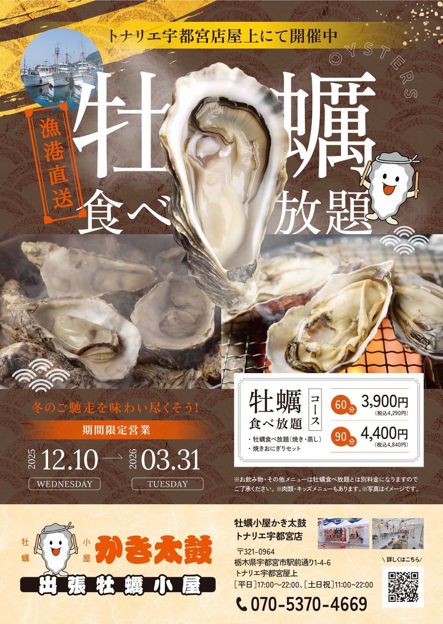 出張牡蠣小屋【かき太鼓】が12月10日トナリエ宇都宮にNEW OPEN ...