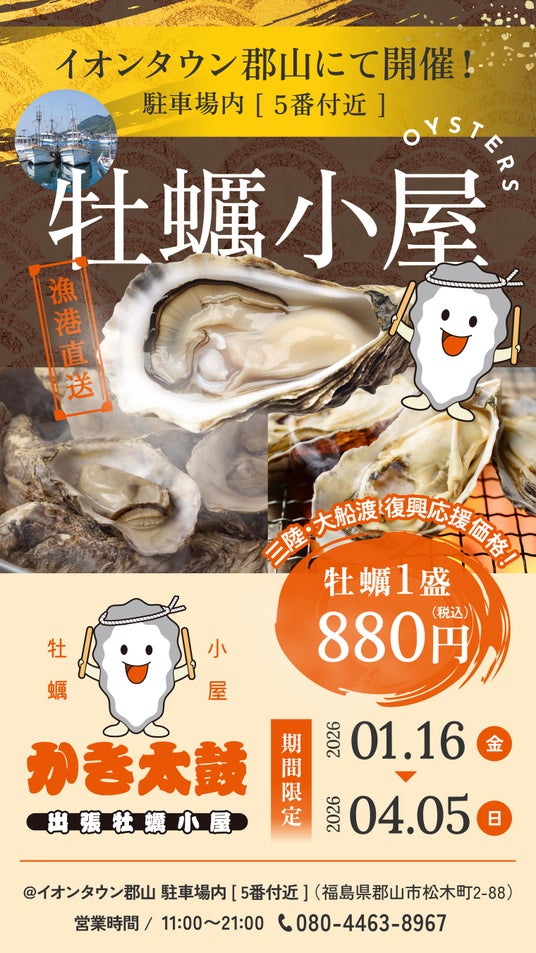 出張牡蠣小屋【かき太鼓】が1月16日イオンタウン郡山駐車場内にNEW OPEN!〈福島県郡山市〉 出張牡蠣小屋【かき太鼓】が1月16日イオンタウン郡山駐車場内にNEW OPEN!〈福島県郡山市〉