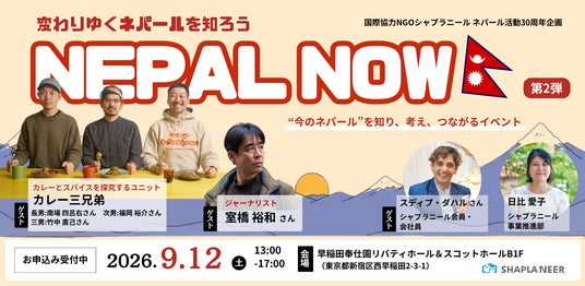 観光だけでは見えてこない”今のネパール”を体感するイベント「NEPAL NOW ~ネパールの“今”を、見て・聞いて・知る~」を9月12日に開催 観光だけでは見えてこない”今のネパール”を体感するイベント「NEPAL NOW ~ネパールの“今”を、見て・聞いて・知る~」を9月12日に開催