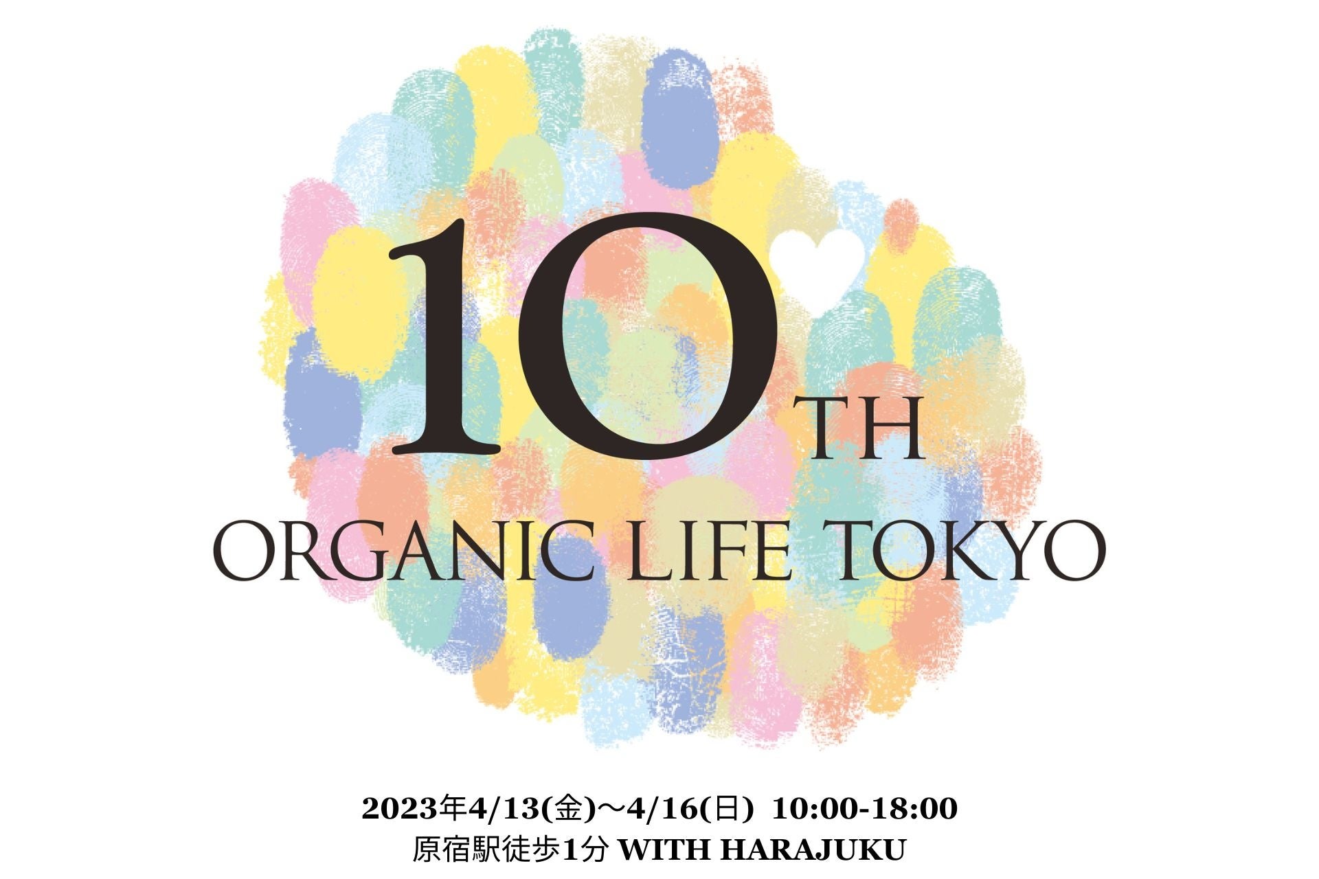 第10回オーガニックライフTOKYO