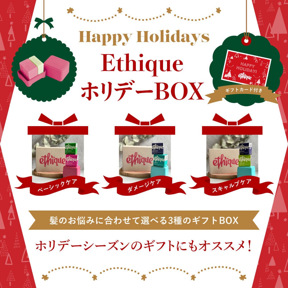 【期間限定】Ethique ホリデーBOX＜選べる3種＞