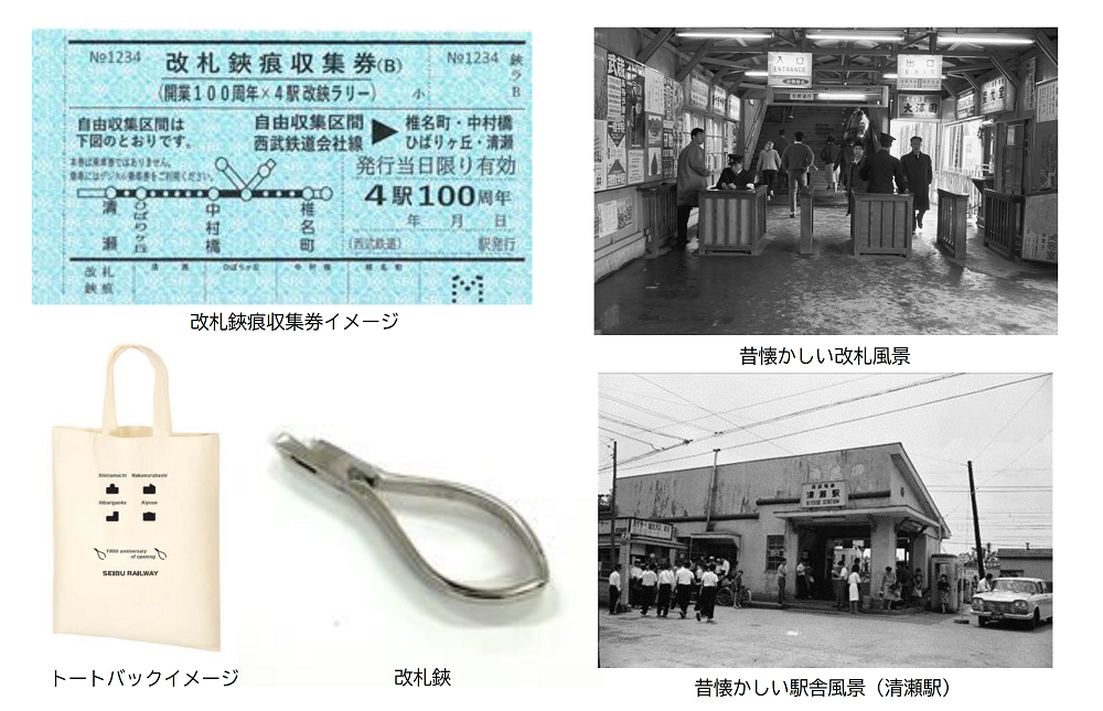 椎名町・中村橋・ひばりヶ丘・清瀬駅の開業100周年を記念し「開業