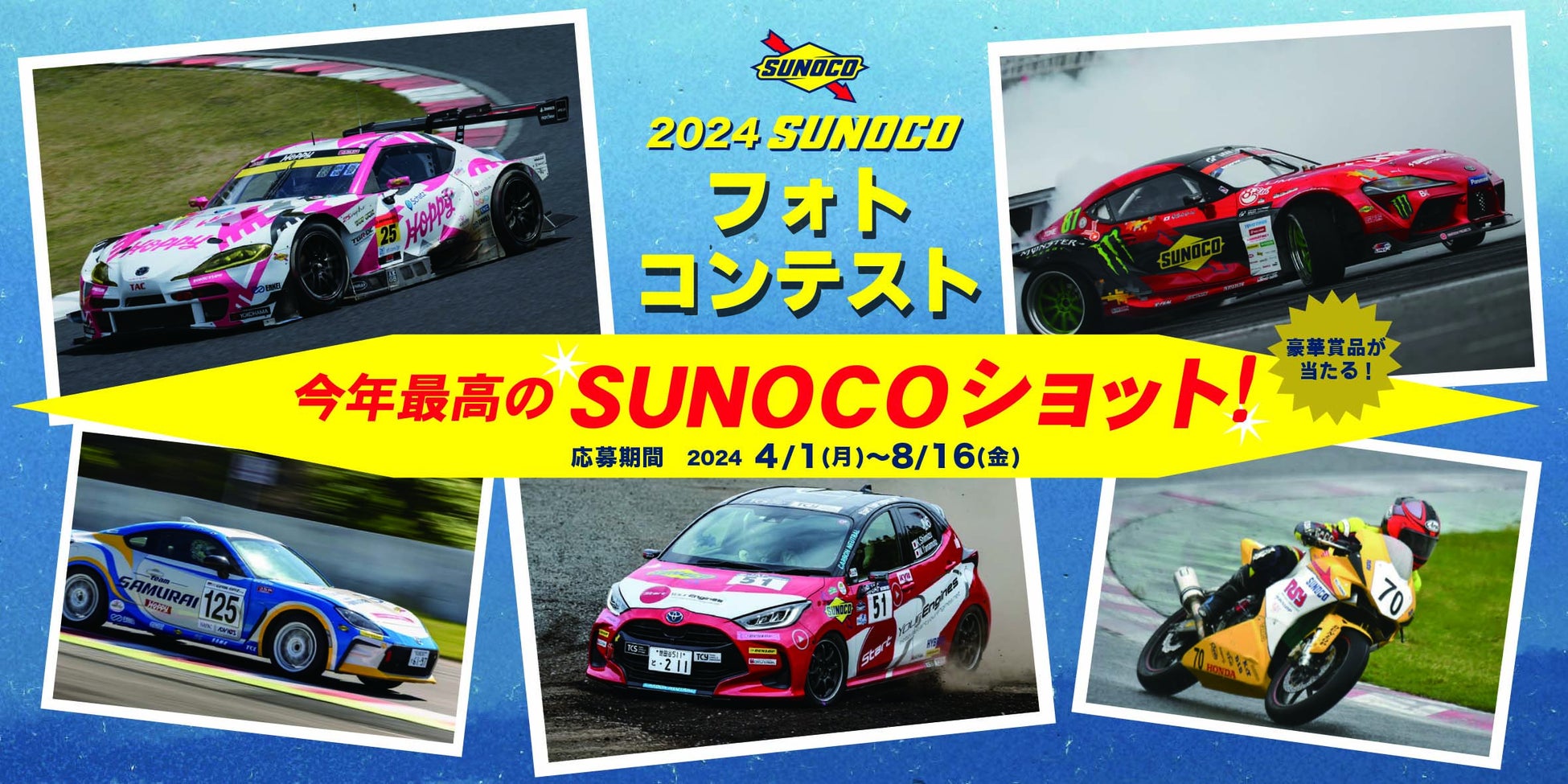 2024 SUNOCOフォトコンテスト: モータースポーツ愛を写真に残そう！