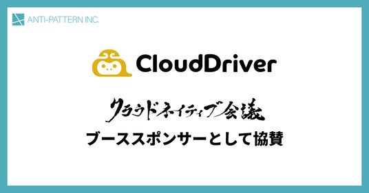 「知っている」を「できる」へ。AWS実践型スキルアップサービス『CloudDriver』の株式会社アンチパターン、クラウドネイティブ会議にブーススポンサーとして協賛決定! 「知っている」を「できる」へ。AWS実践型スキルアップサービス『CloudDriver』の株式会社アンチパターン、クラウドネイティブ会議にブーススポンサーとして協賛決定!
