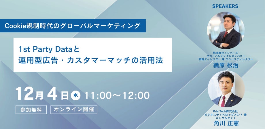 共催Webセミナー】メンバーズ × Priv Tech『Cookie規制時代の 共催Webセミナー】メンバーズ × Priv Tech『Cookie規制時代の