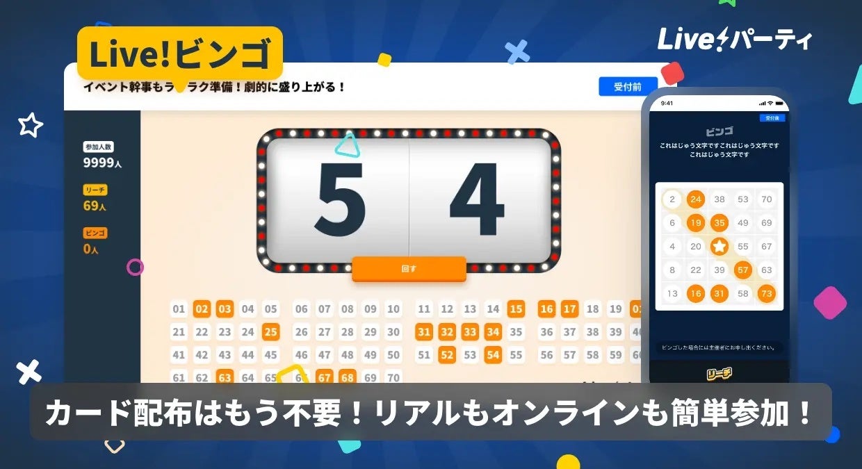 Live!ビンゴ - カード配布はもう不要!リアルもオンラインも簡単参加!
