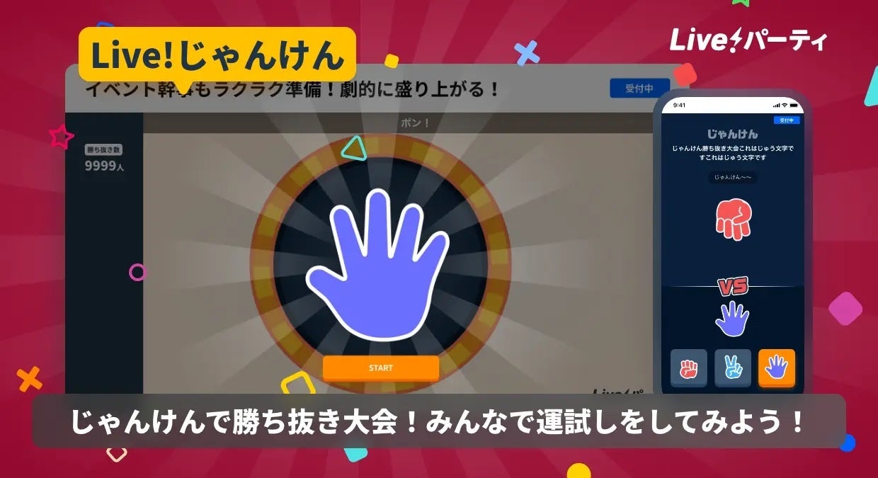 Live!じゃんけん - じゃんけんで勝ち抜き大会!みんなで運試しをしてみよう!