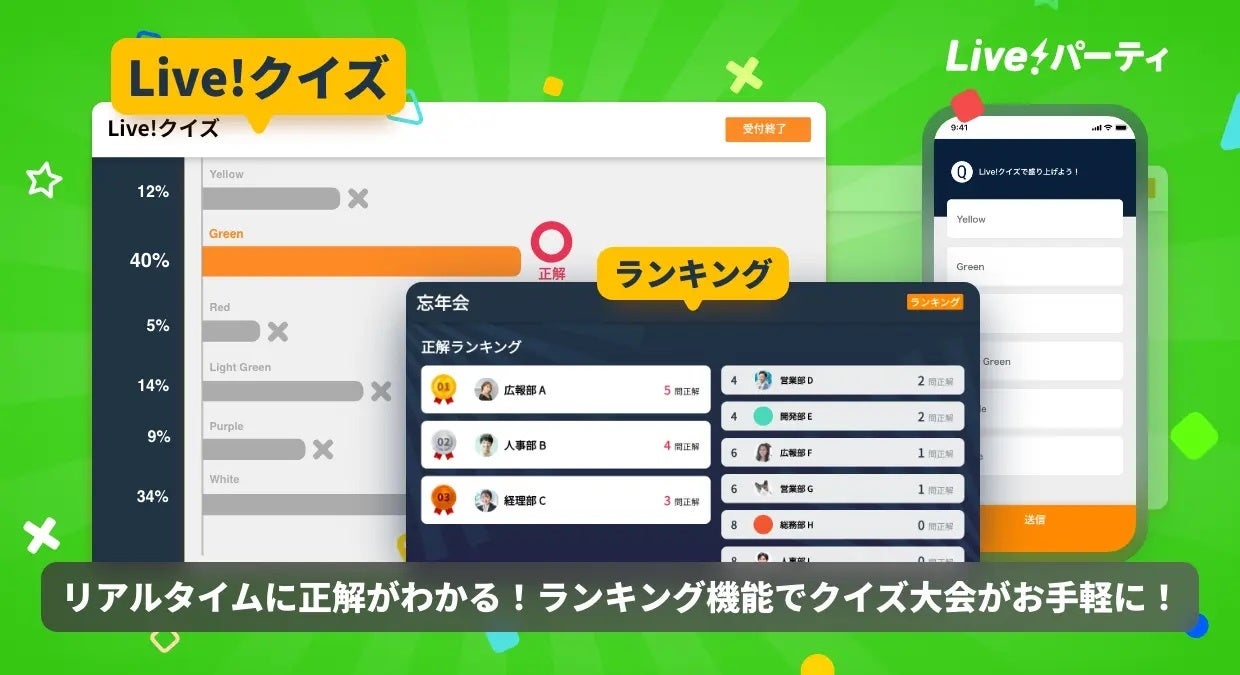Live!クイズ - リアルタイムに正解がわかる!ランキング機能でクイズ大会がお手軽に!