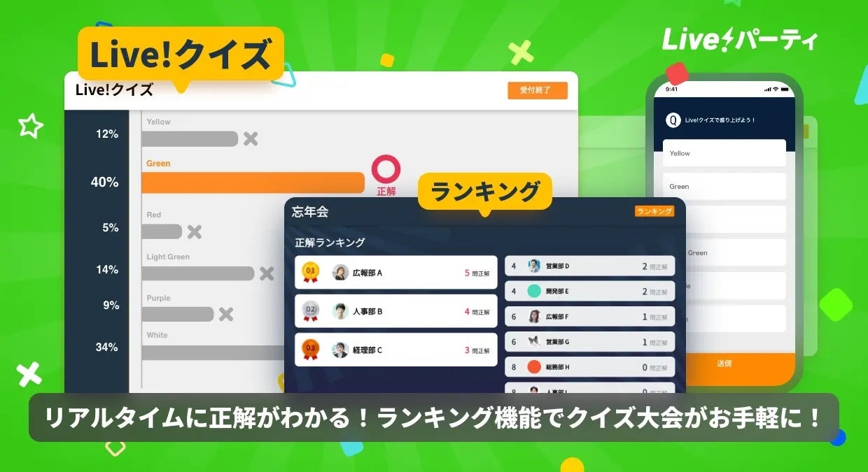 Live!クイズ - リアルタイムに正解がわかる！ランキング機能でクイズ大会がお手軽に！