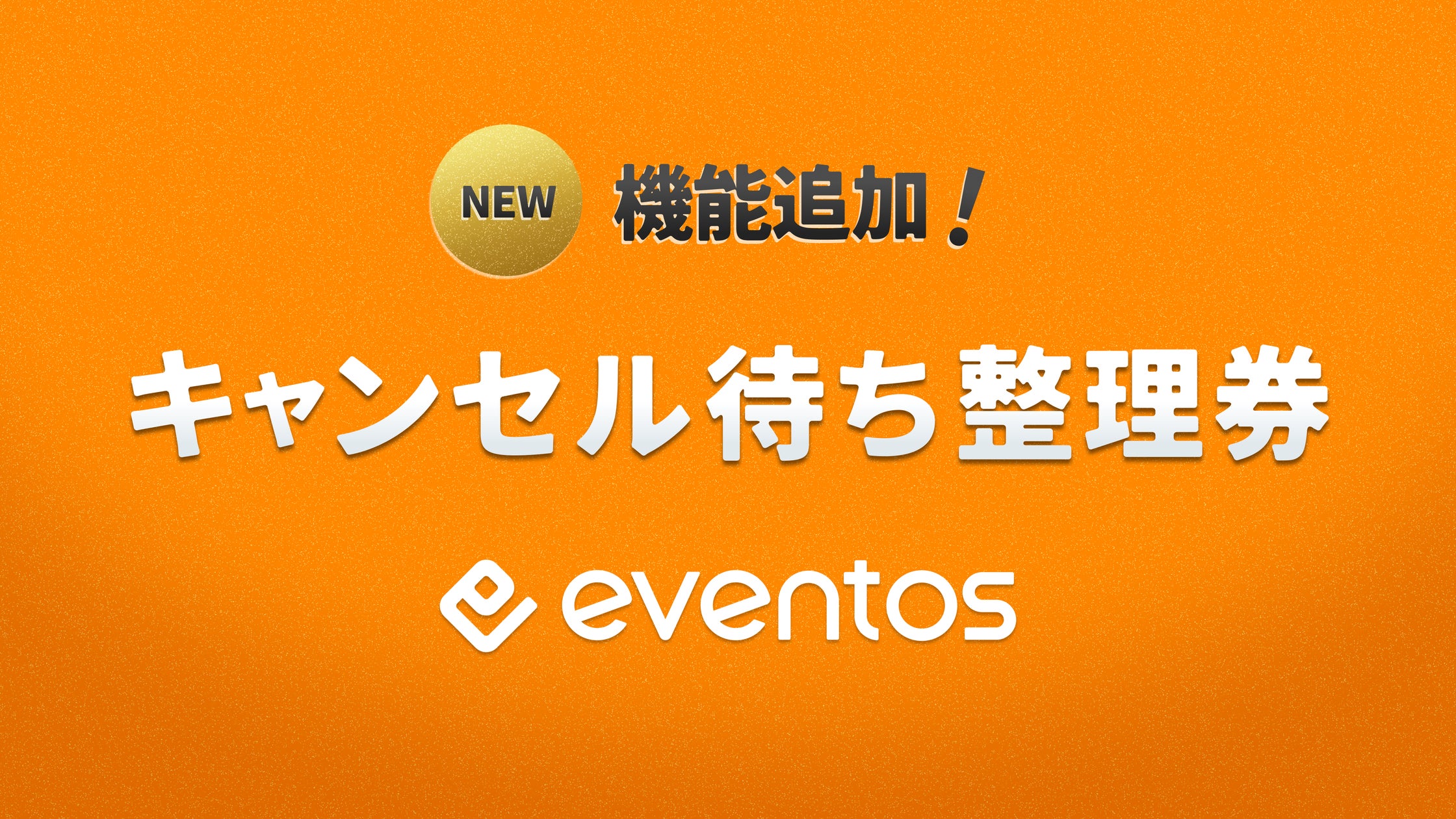 イベントDXサービス「eventos」に新機能「キャンセル待ち整理券 イベントDXサービス「eventos」に新機能「キャンセル待ち整理券