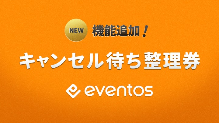 イベントDXサービス「eventos」に新機能「キャンセル待ち整理券 イベントDXサービス「eventos」に新機能「キャンセル待ち整理券