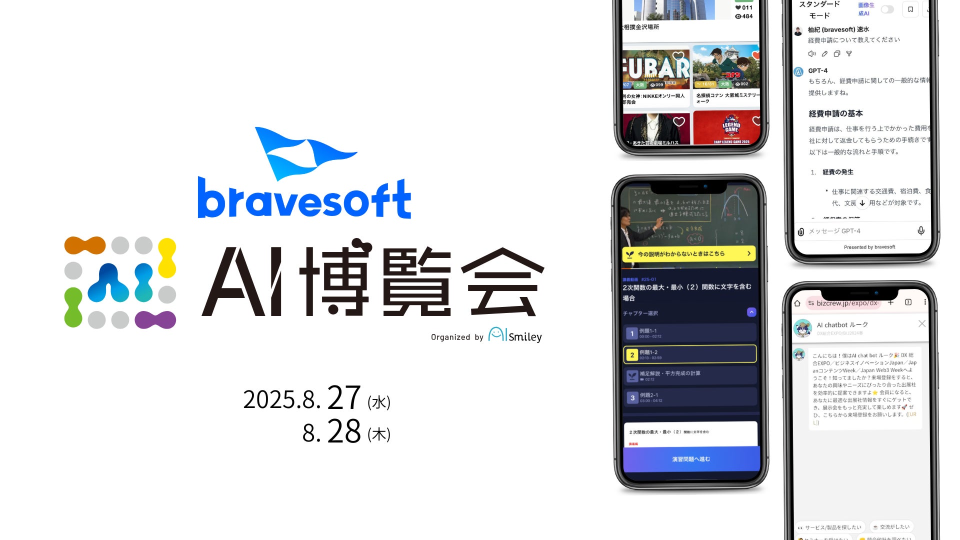 bravesoft、「AI博覧会 Summer 2025」に出展 イベントDXサービス 「eventos」や新プロダクトをその場で体験できるデモを実施