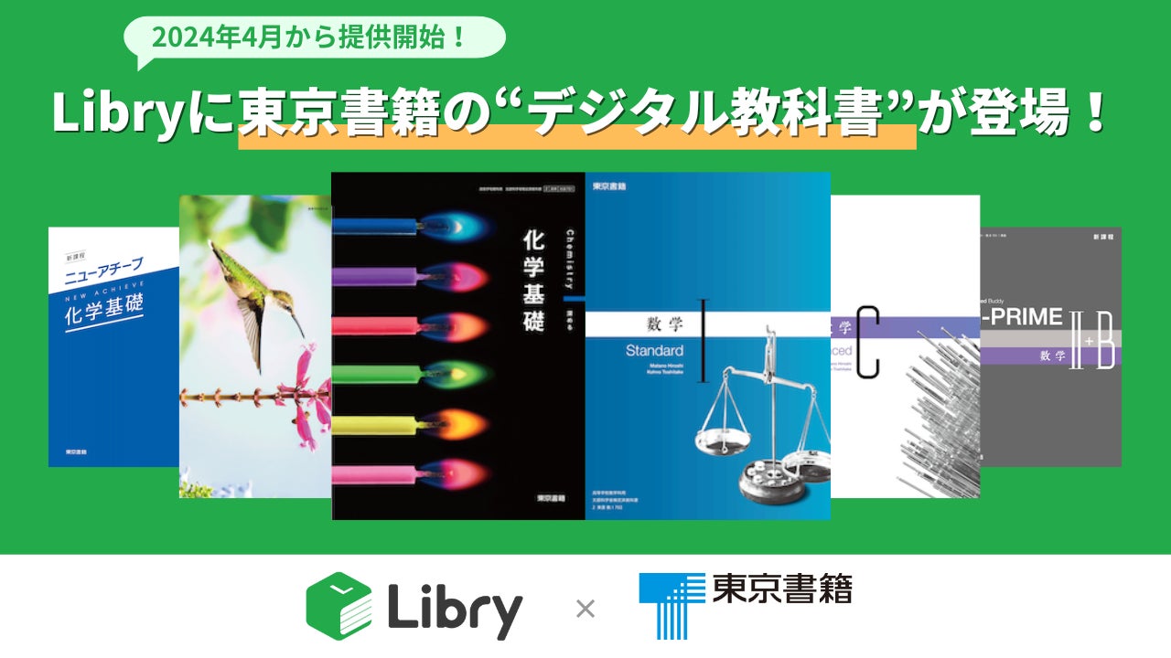 Libryが、東京書籍のデジタル教科書プラットフォームに採用決定 Libryが、東京書籍のデジタル教科書プラットフォームに採用決定