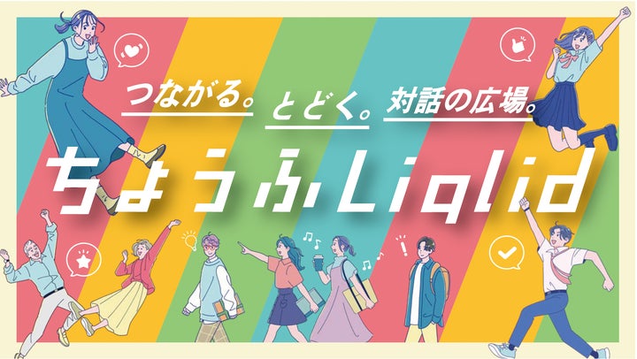 Liquitous、東京都調布市と覚書を締結し、市民参画 Liquitous、東京都調布市と覚書を締結し、市民参画