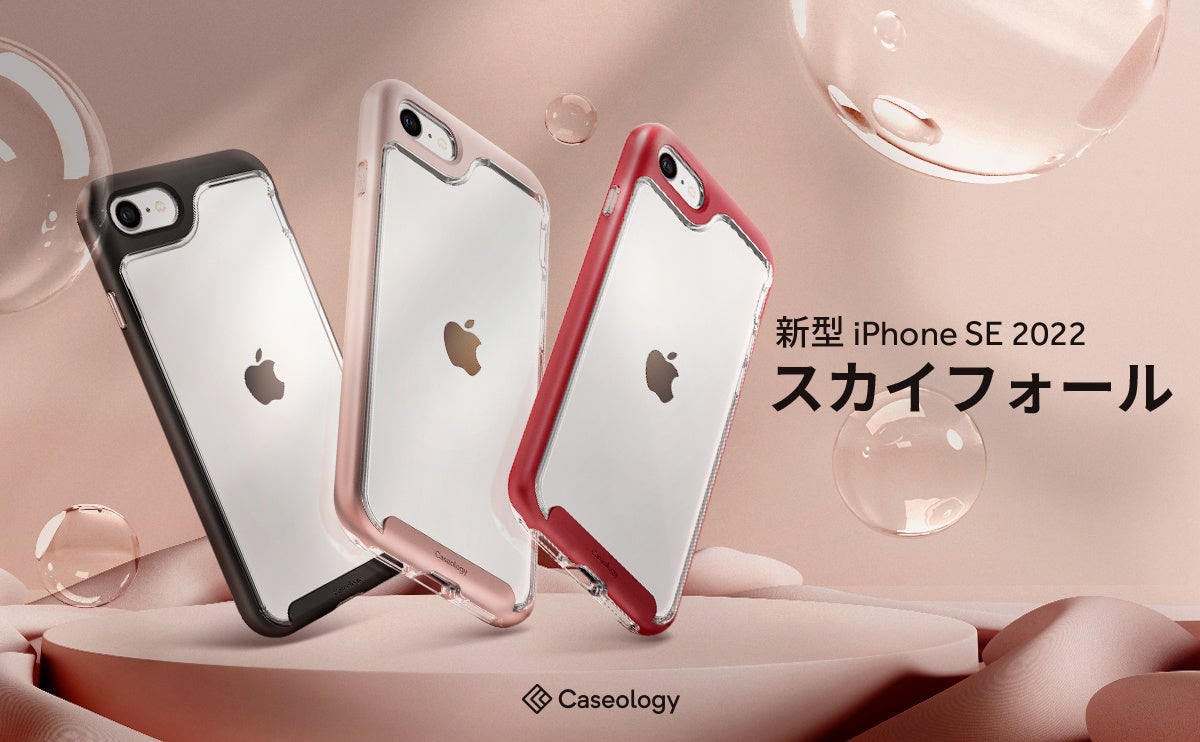 Caseology Iphone Se 第3世代 ケース スカイフォール を販売開始 Iphone Seの予約開始記念 Amazonにて期間限定クーポンを配布 Spigen Korea Co Ltd のプレスリリース Caseology Iphone Se 第3世代 ケース スカイフォール を販売開始 Iphone Seの予約開始記念 Amazonにて期間限定クーポンを配布 Spigen Korea Co Ltd のプレスリリース