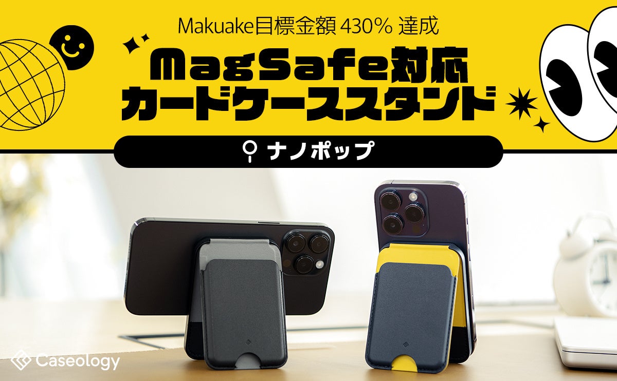 Makuake応援購入430％達成】落とす心配ないMagSafeカードケース