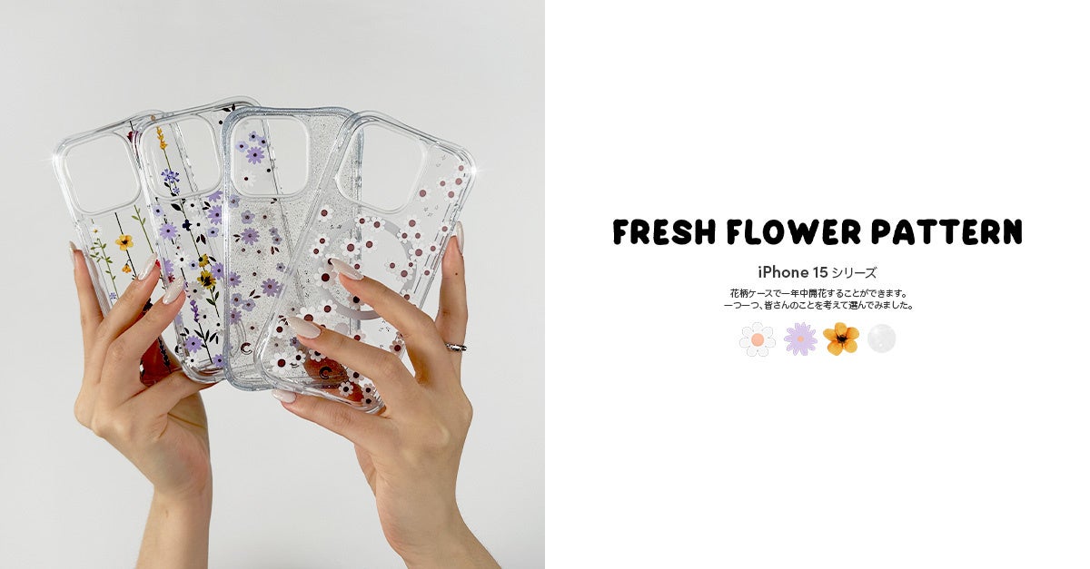 CYRILL、「iPhone 15」シリーズに対応したケースを販売開始 ー 最大30%オフの発売記念セールも開催中