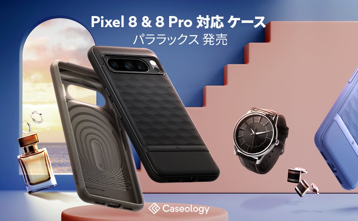 Caseology、Pixel 8 & Pixel 8 Pro 用 ケース新製品発売の