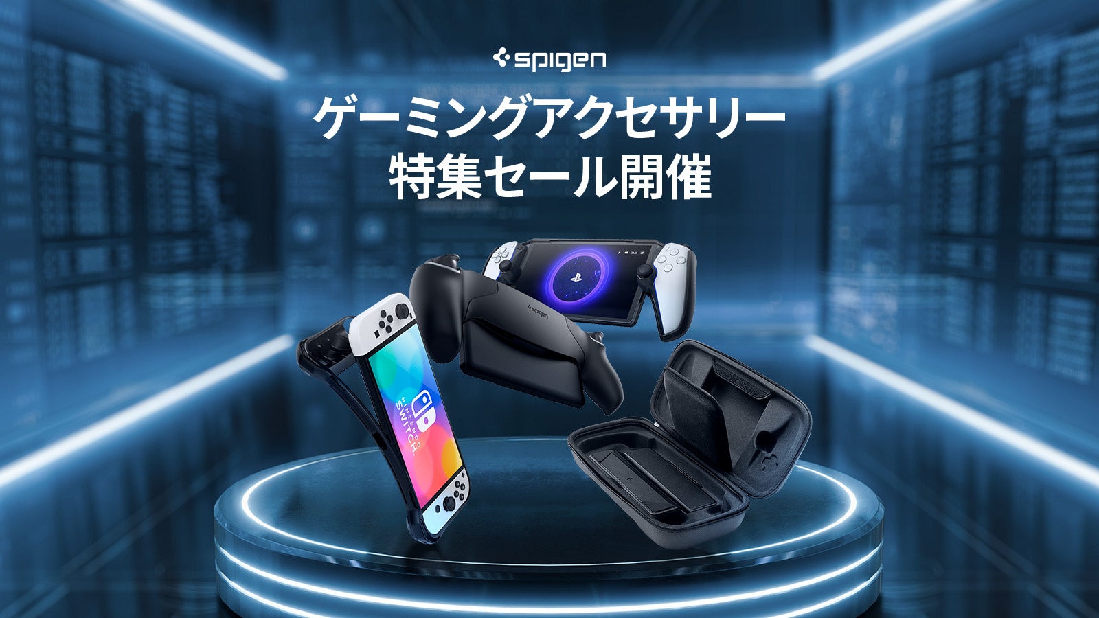 Spigenゲーミングアクセ1週間限定セール!最大20%OFF! Spigenゲーミングアクセ1週間限定セール!最大20%OFF!