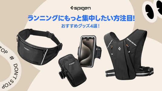【Spigen】6月の厳選プロダクト!走るのがもっと楽しくなる!パフォーマンスを最大化する高機能ランニンググッズ4選! 【Spigen】6月の厳選プロダクト!走るのがもっと楽しくなる!パフォーマンスを最大化する高機能ランニンググッズ4選!
